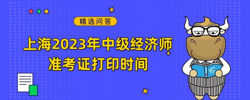 上海2023年中级经济师准考证打印时间