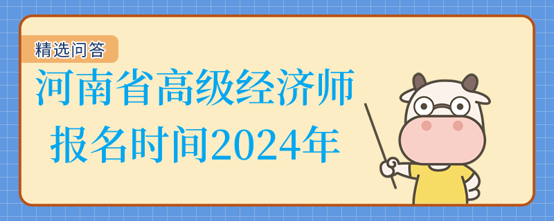 河南省高级经济师报名时间2024年