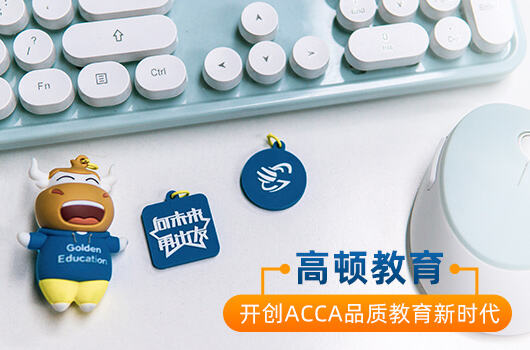 ACCA需要几年内通过？ACCA在中国认可度高吗？