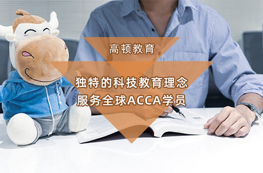 acca證書國內企業認可嗎？學姐盤點！