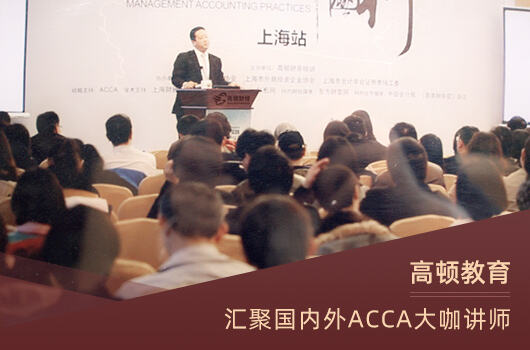 上海发展要考ACCA吗？了解这门证书的真实情况！