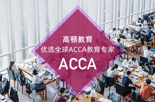 ACCA免考政策具体情况是什么？免试需要注意哪些事项？