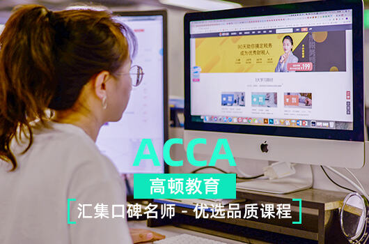 ACCA报名官网入口在哪个网址？ACCA报名流程是什么样的