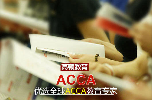 ACCA学什么？ACCA课程安排分为几个阶段？