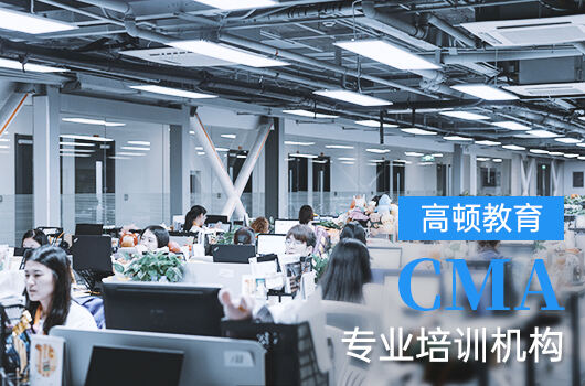 考取CMA中文考试的难度怎么样呢？