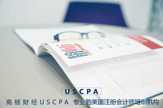 uscpa在中国前景到底怎么样呢？