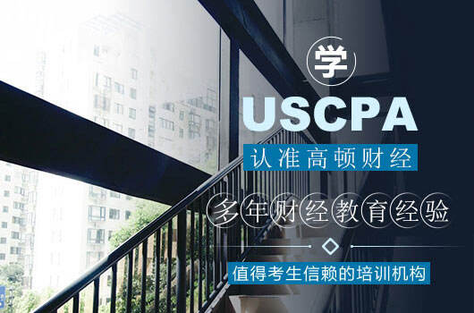 听说“美国注册会计师”USCPA证书，20岁—40岁财会人都适用