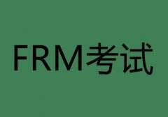 2022年FRM一二级考试报名详情正式出炉