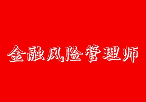 上海发布“十三五”紧缺人才开发目录，FRM受重视！