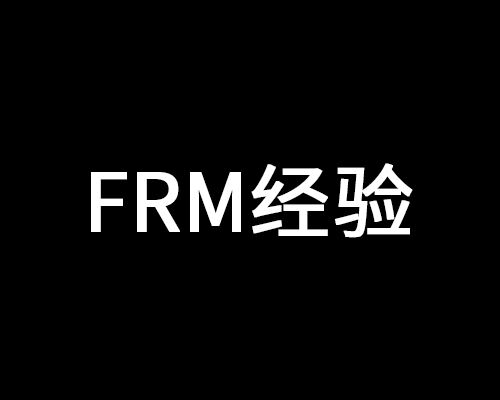 FRM考试经验分享：三个月全职如何通过FRM一二级