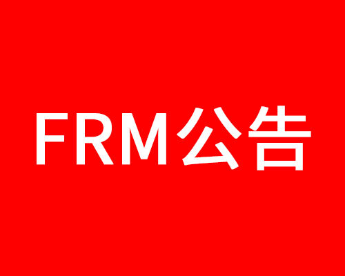 【通知】2022年5月FRM考试准考证今日开始打印！