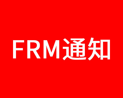 【重要】协会更正5月FRM上海考场地址，请重新打印准考证！