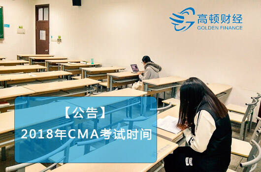 cma在中国有用吗？2018年cma考试时间安排情况！