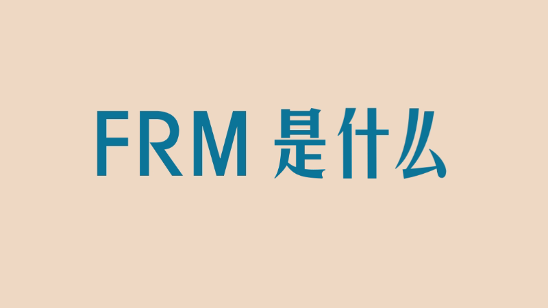 FRM是什么