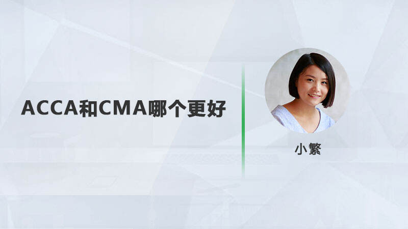 acca和cma哪個(gè)更好