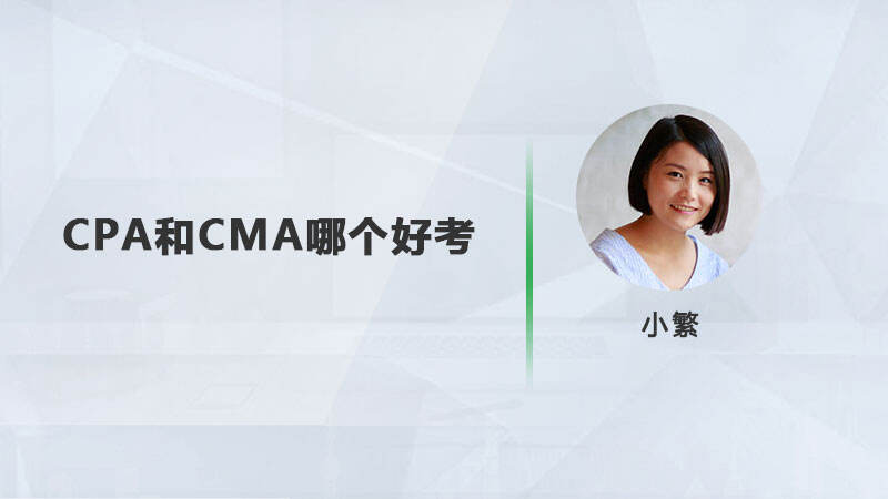 cpa和cma哪個好考