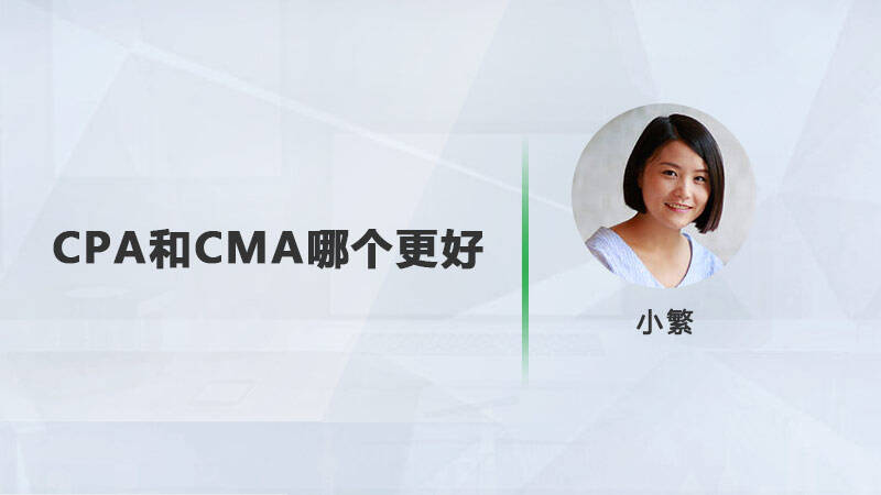 CPA和CMA哪個更好