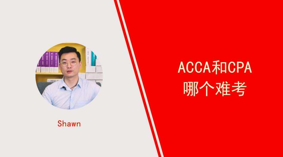 ACCA和CPA哪个难考