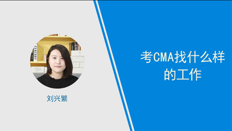 考cma找什么樣的工作