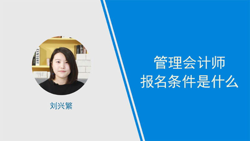 管理會計師報名條件是什么