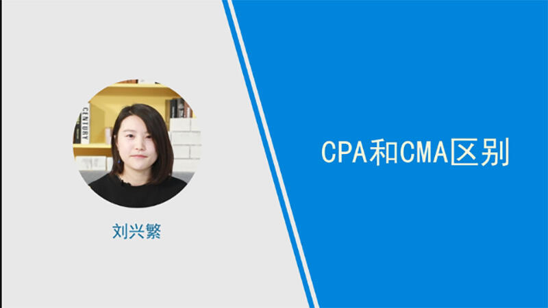 cpa和cma區(qū)別