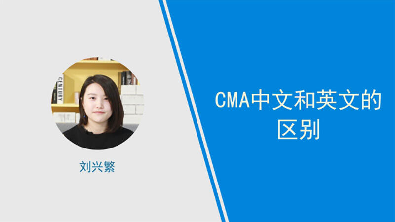 cma中文和英文的區(qū)別