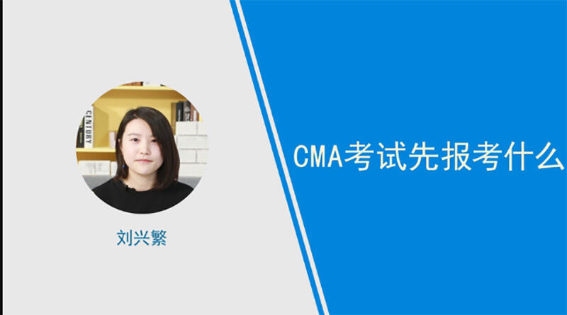 cma考試先報考什么