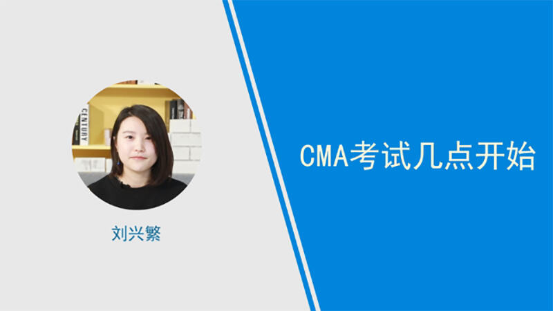 cma考試幾點開始