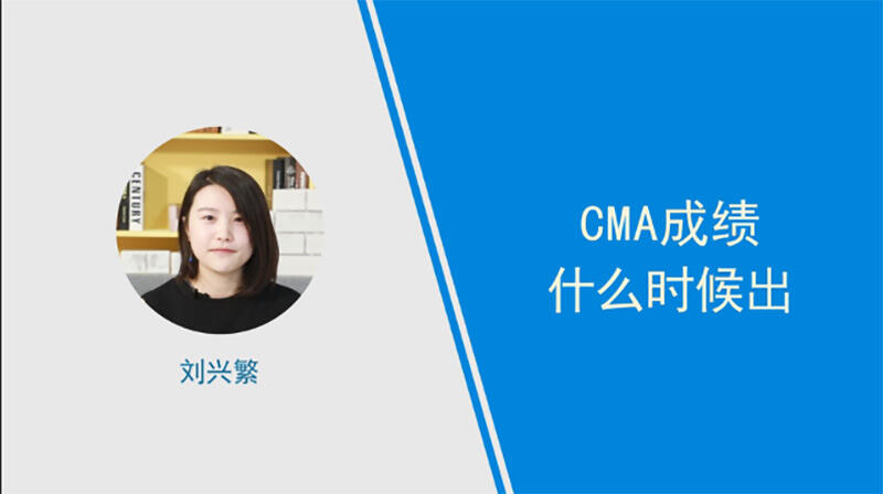 cma成績什么時候出