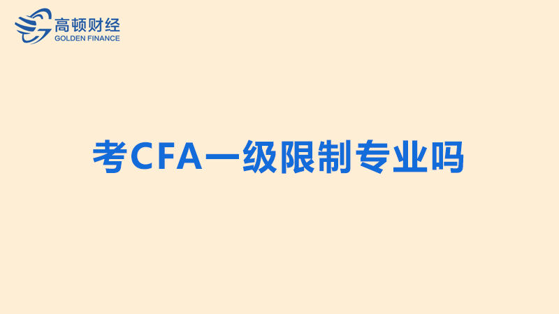 並且能用英語參加考試,就可以報考cfa