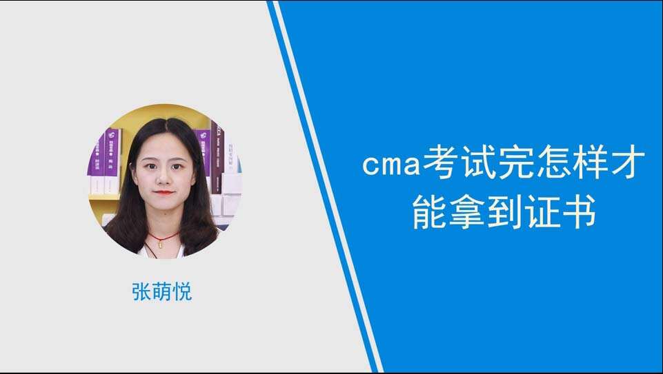 cma考試完怎樣才能拿到證書