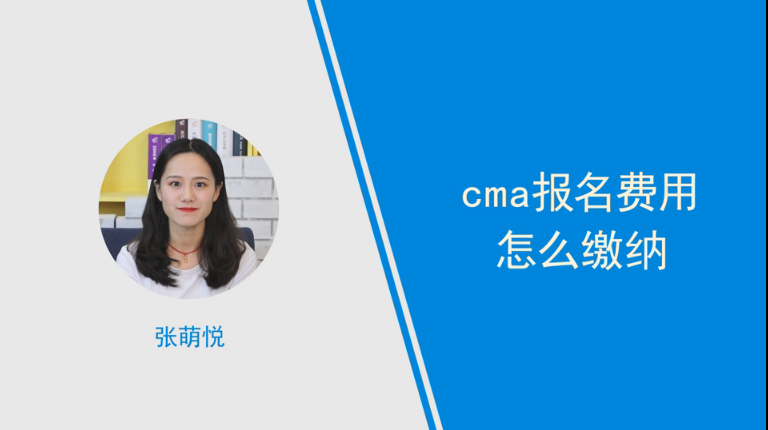 cma報名費(fèi)用怎么繳納