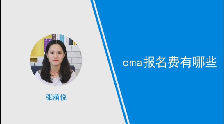 cma報名費有哪些