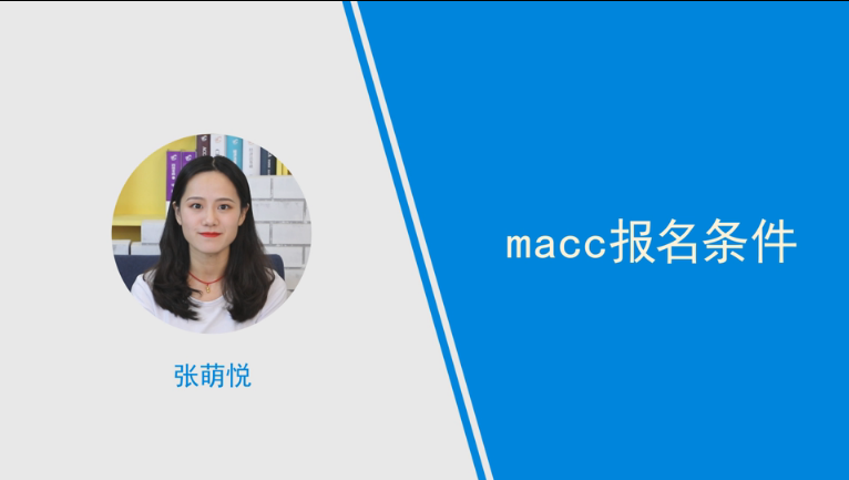 macc報(bào)名條件