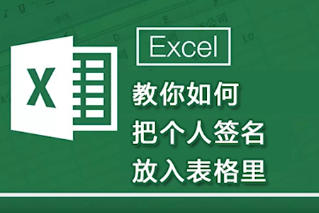 把个人签名放入表格里