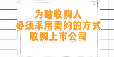 为啥收购人必须采用要约的方式收购上市公司