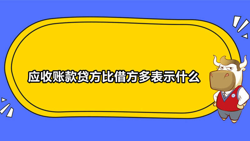 应收账款贷方比借方多表示什么