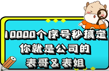 10000个序号秒搞定！你就是公司的表哥&表姐