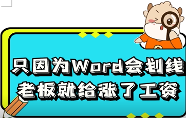 只因为Word会划线，老板就给涨了工资