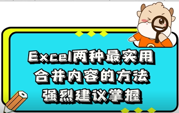 Excel两种最实用合并内容的方法，强烈建议掌握！