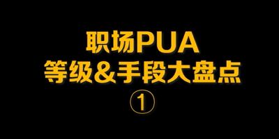 职场PUA等级&手段大盘点①