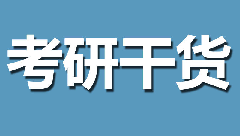 考研择校不可忽视的四个条件——学校综合实力