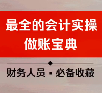 最全的会计实操做账宝典