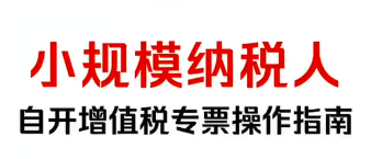 小规模纳税人自开增值税专票操作指南