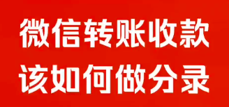 微信转账收款，该如何做分录