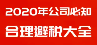 2020年公司合理合理避税大全