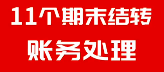 11个期末结转账务处理