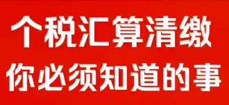 个税汇算清缴，你必须知道的事