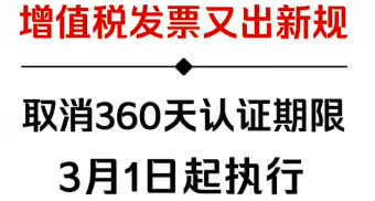 增值税发票又出新规：取消360认证期限