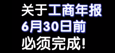 关于工商年报 6月30日前必须完成